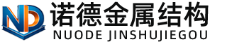安顺诺德金属结构有限公司